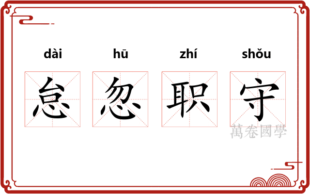 怠忽职守