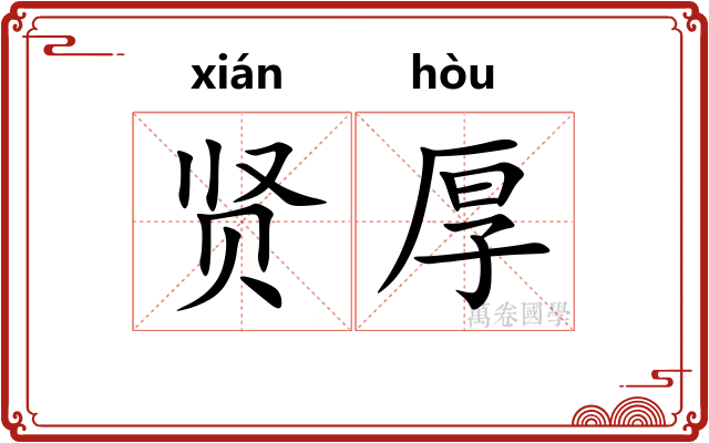 贤厚