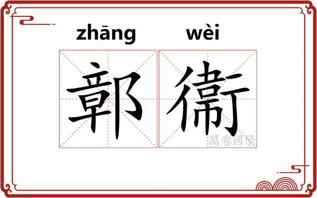 鄣衞 鄣衞
