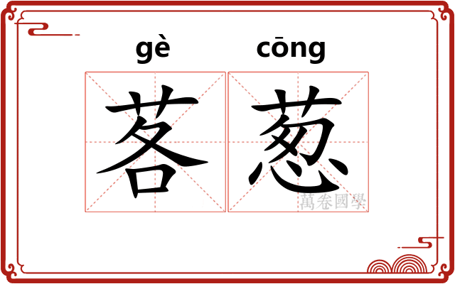 茖葱