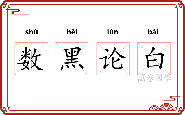数黑论白