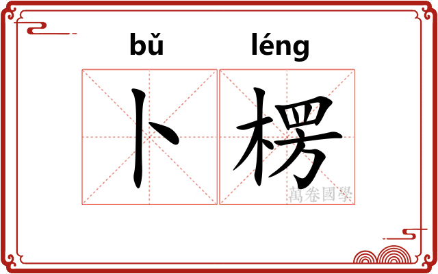 卜楞