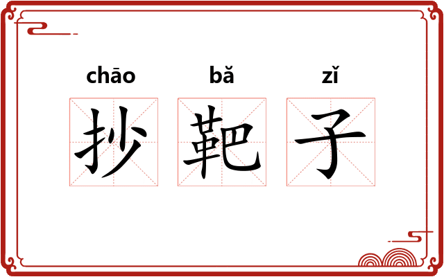 抄靶子