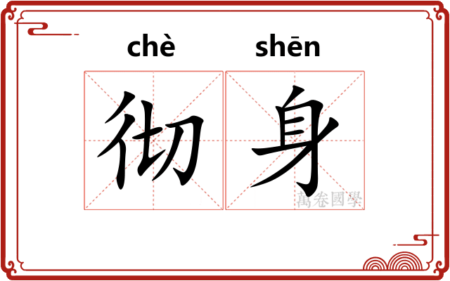 彻身