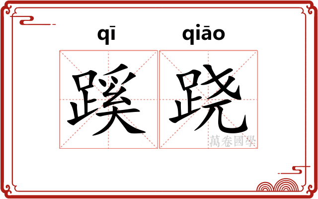 蹊跷