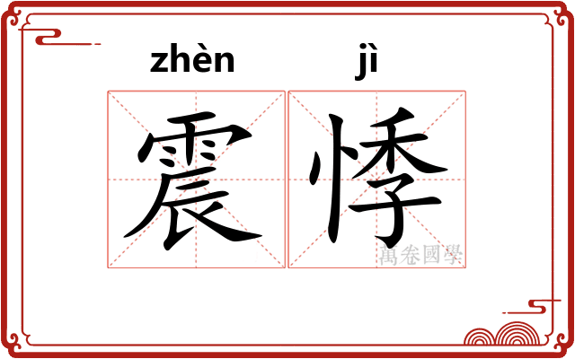 震悸