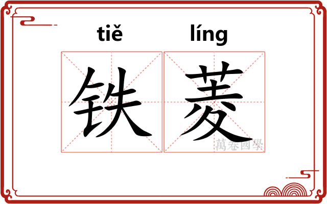 铁菱