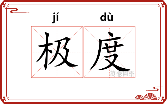 极度