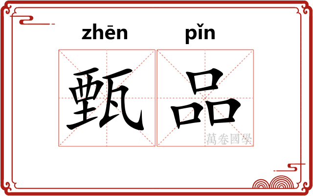 甄品