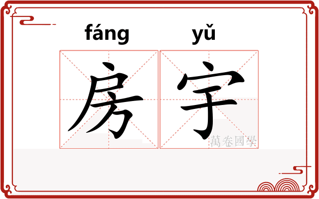 房宇