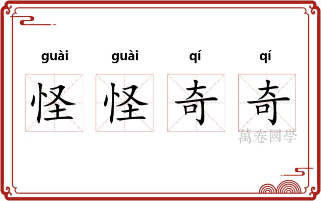 怪怪奇奇