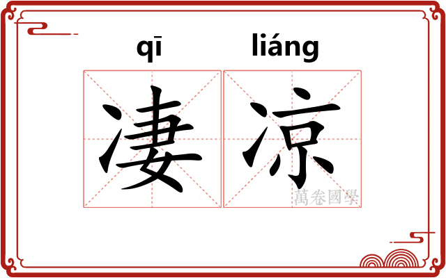凄凉