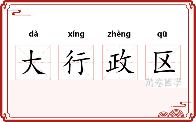 大行政区
