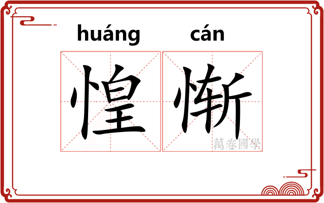 惶惭