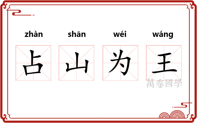 占山为王 占山为王