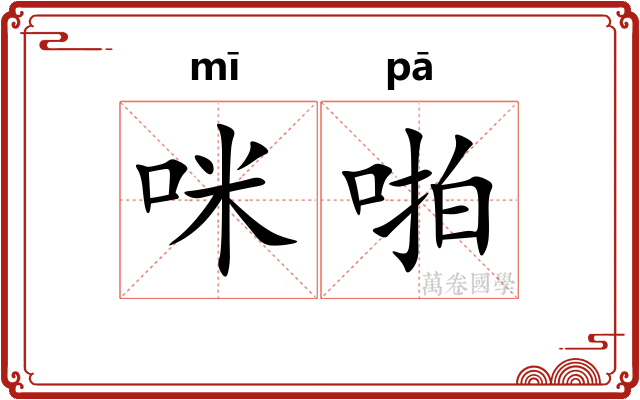 咪啪