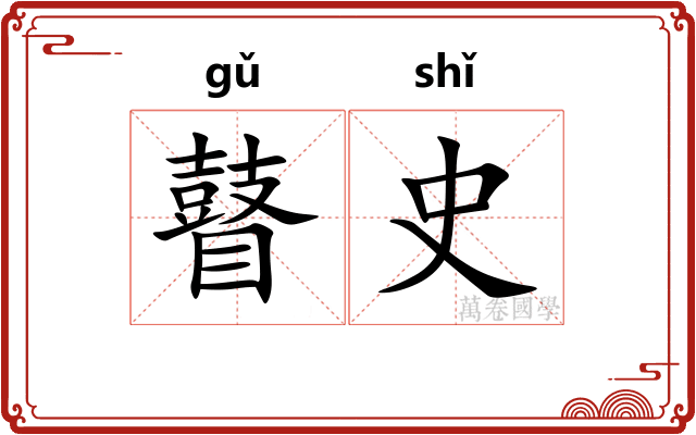 瞽史 瞽史