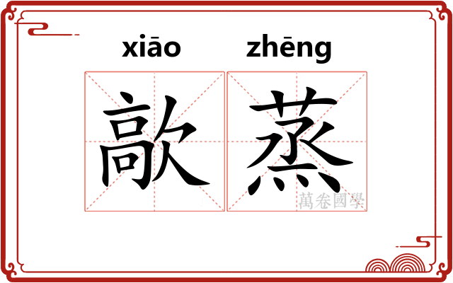 歊蒸