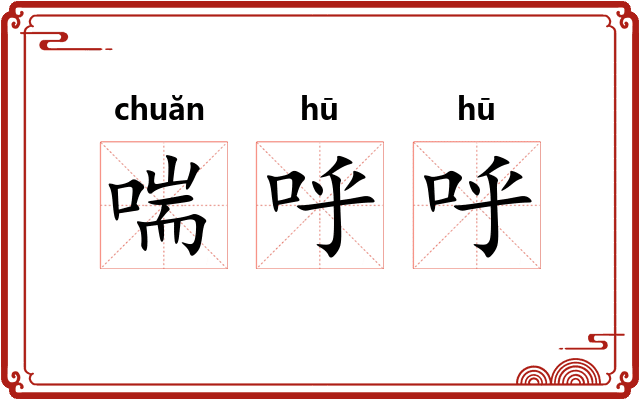 喘呼呼