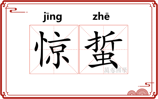 惊蜇