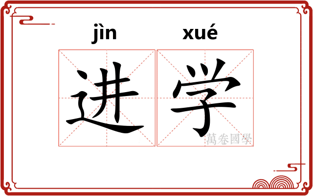 进学 进学