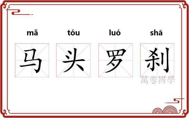 马头罗刹