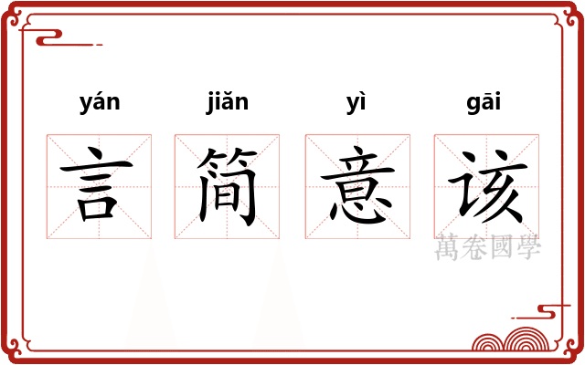 言简意该