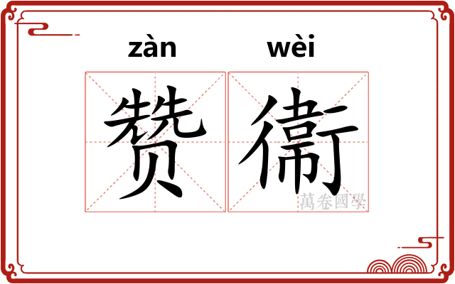 赞衞 赞衞