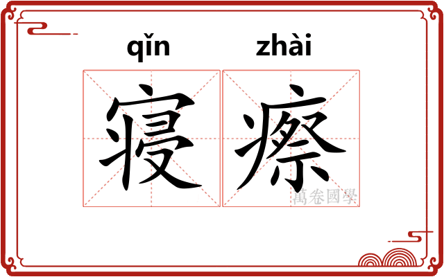 寝瘵