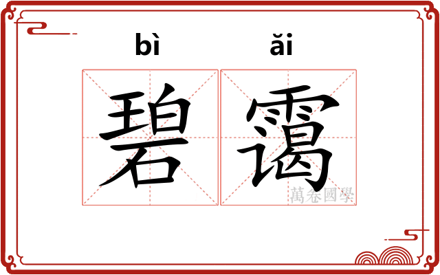 碧霭