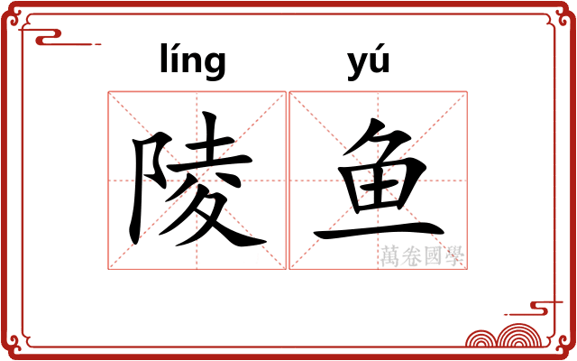 陵鱼