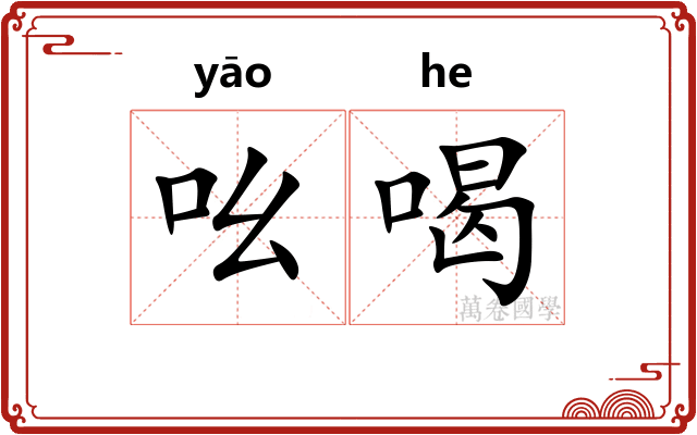 吆喝