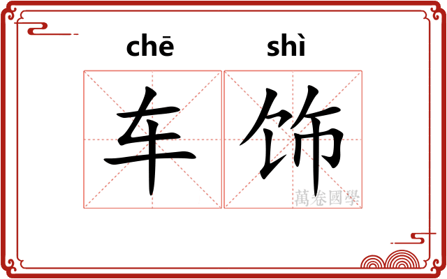 车饰