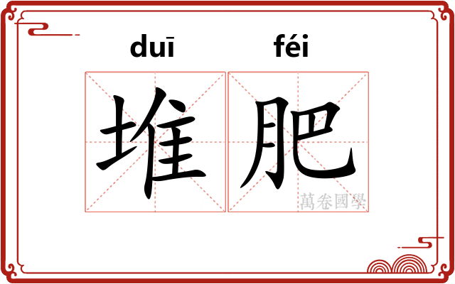 堆肥