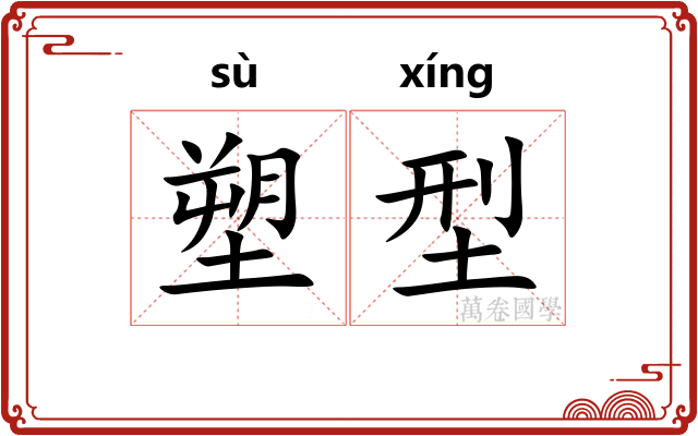 塑型