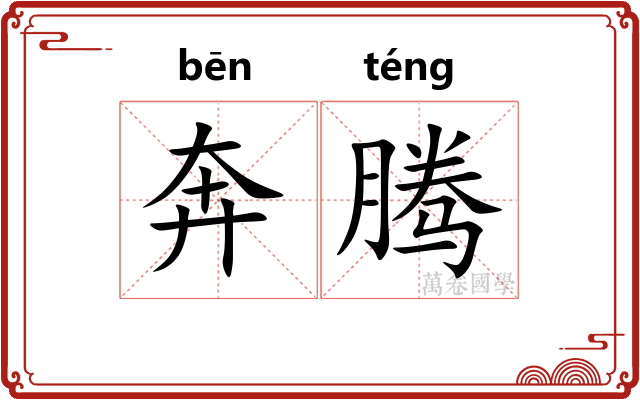 奔腾