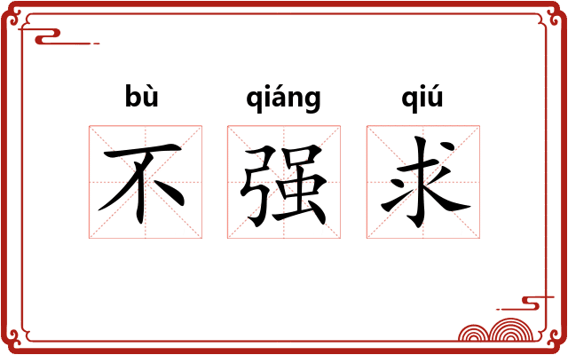 不强求