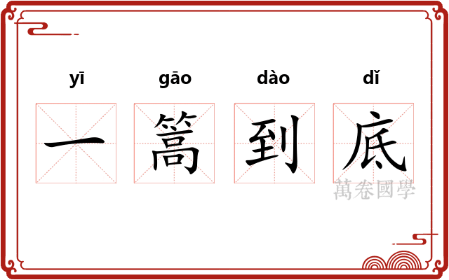 一篙到底 一篙到底