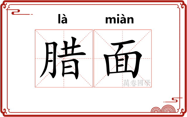 腊面