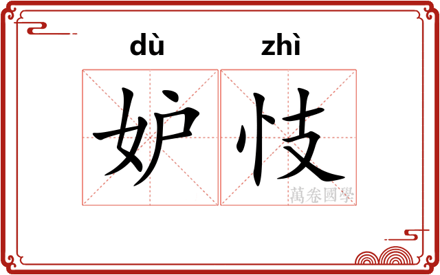 妒忮