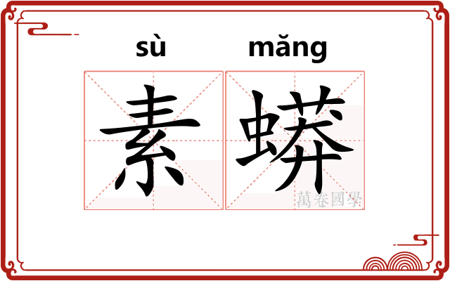 素蟒
