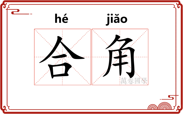 合角