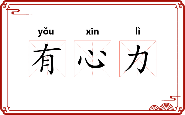 有心力