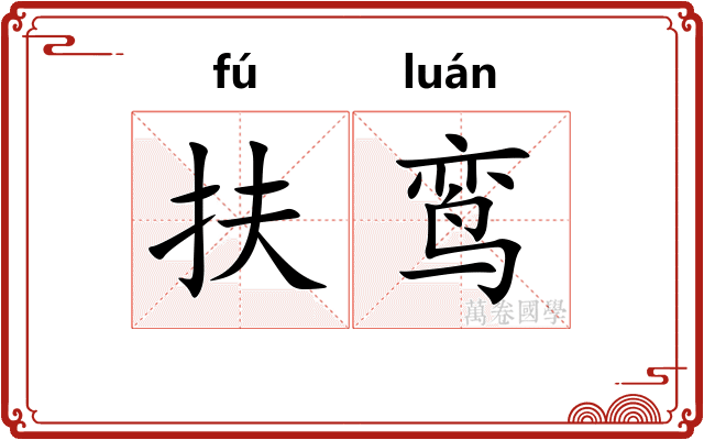 扶鸾