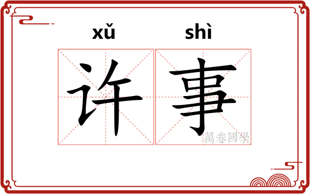 许事 许事