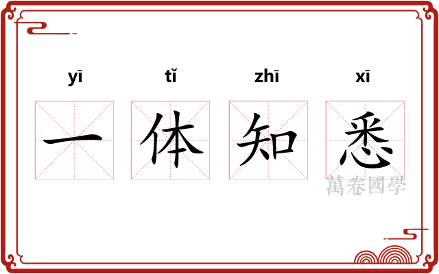 一体知悉