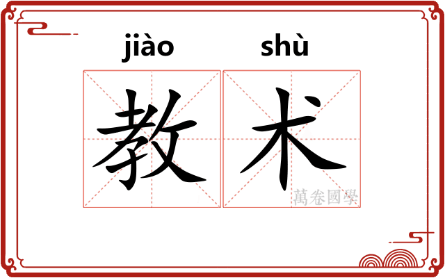 教术