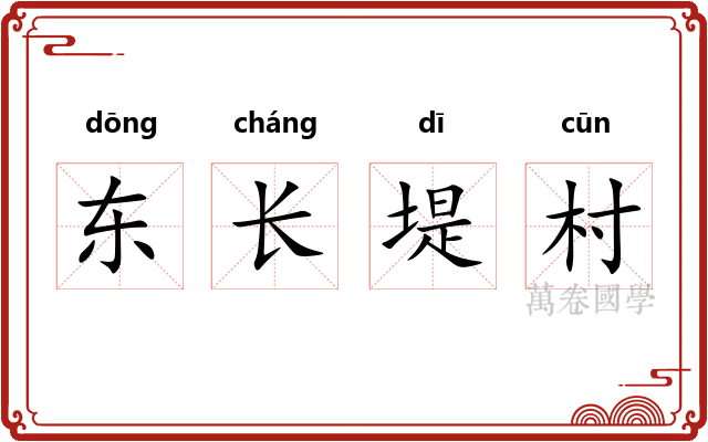 东长堤村