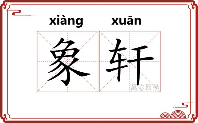 象轩