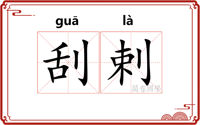 刮剌